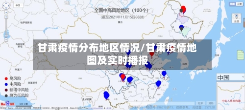 甘肃疫情分布地区情况/甘肃疫情地图及实时播报