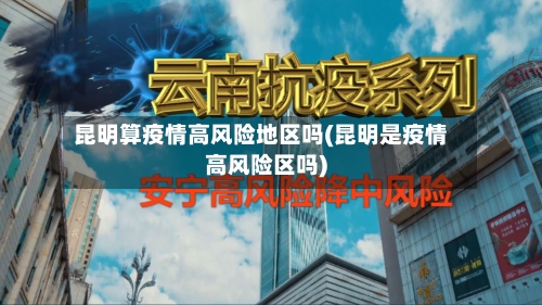 昆明算疫情高风险地区吗(昆明是疫情高风险区吗)