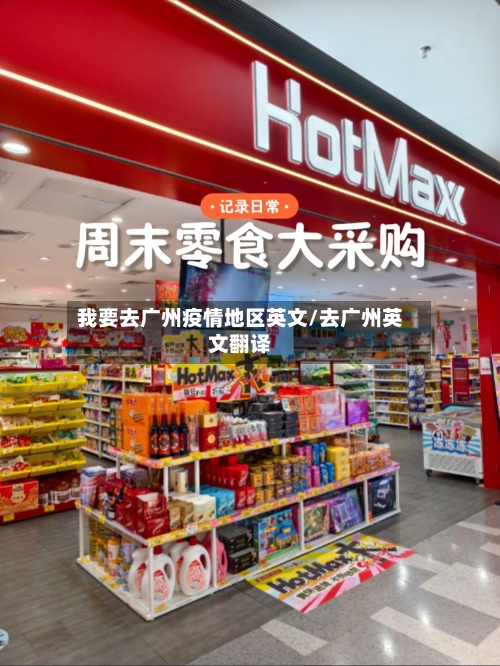 我要去广州疫情地区英文/去广州英文翻译-第3张图片
