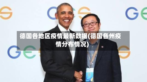 德国各地区疫情最新数据(德国各州疫情分布情况)