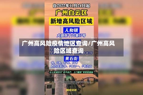 广州高风险疫情地区查询/广州高风险区域查询