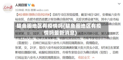 鲅鱼圈地区有疫情吗(鲅鱼圈地区有疫情吗最新消息)