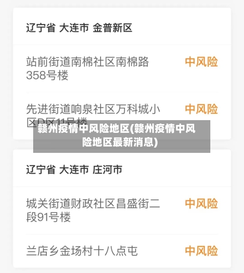 赣州疫情中风险地区(赣州疫情中风险地区最新消息)-第2张图片