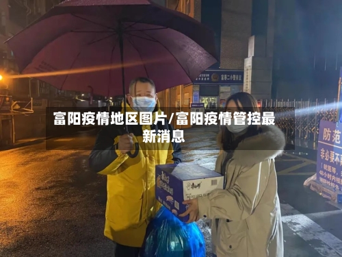 富阳疫情地区图片/富阳疫情管控最新消息