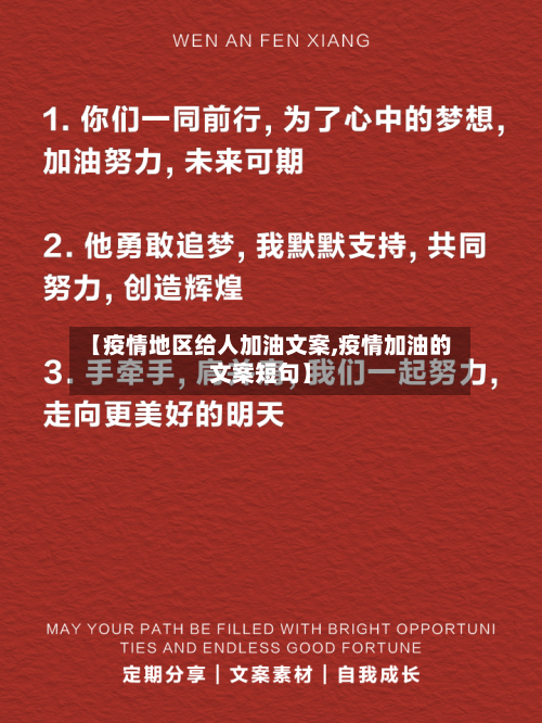 【疫情地区给人加油文案,疫情加油的文案短句】