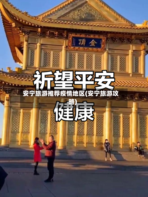 安宁旅游推荐疫情地区(安宁旅游攻略)