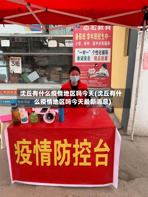 沈丘有什么疫情地区吗今天(沈丘有什么疫情地区吗今天最新消息)