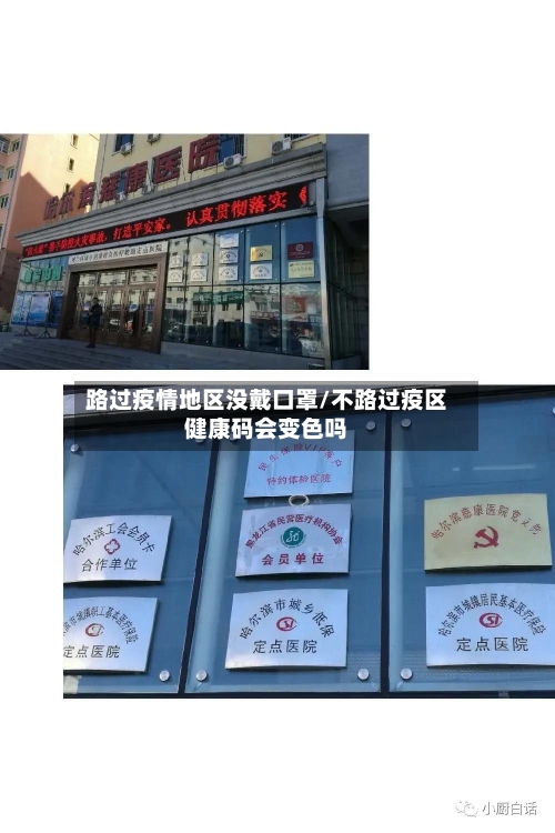路过疫情地区没戴口罩/不路过疫区健康码会变色吗