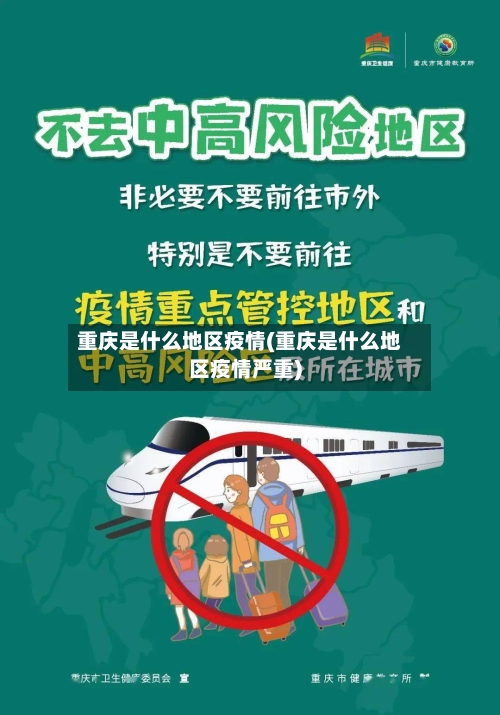 重庆是什么地区疫情(重庆是什么地区疫情严重)