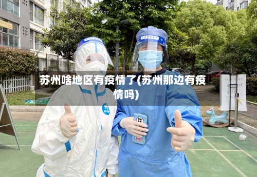 苏州啥地区有疫情了(苏州那边有疫情吗)