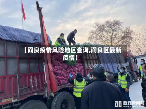 【阎良疫情风险地区查询,阎良区最新疫情】-第2张图片