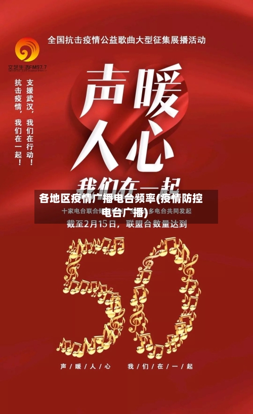 各地区疫情广播电台频率(疫情防控电台广播)-第3张图片