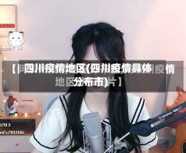 四川疫情地区(四川疫情具体分布市)-第2张图片