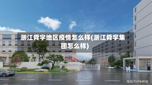 浙江舜宇地区疫情怎么样(浙江舜宇集团怎么样)
