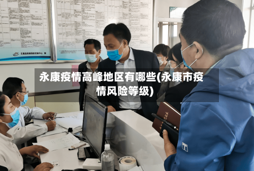 永康疫情高峰地区有哪些(永康市疫情风险等级)-第2张图片