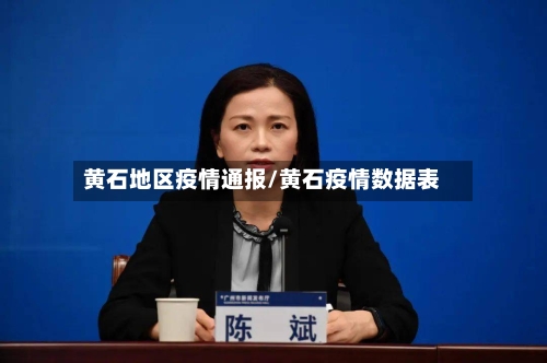 黄石地区疫情通报/黄石疫情数据表
