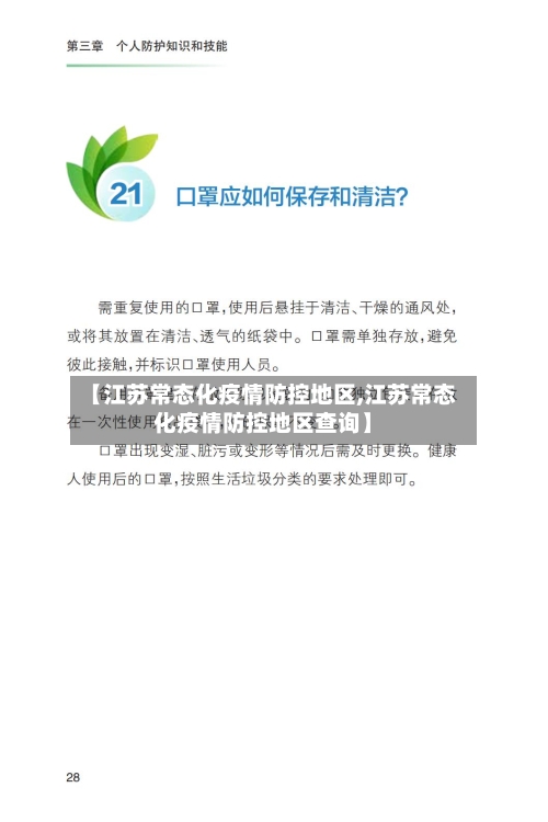 【江苏常态化疫情防控地区,江苏常态化疫情防控地区查询】
