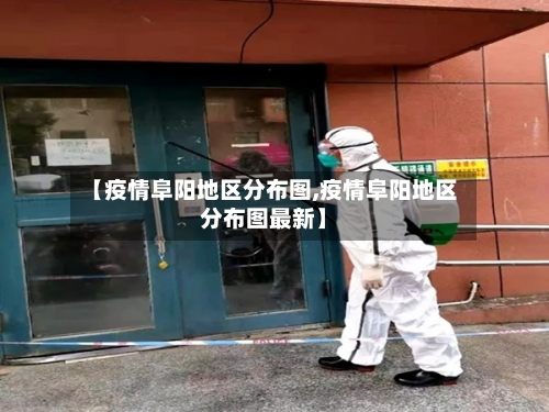 【疫情阜阳地区分布图,疫情阜阳地区分布图最新】-第2张图片