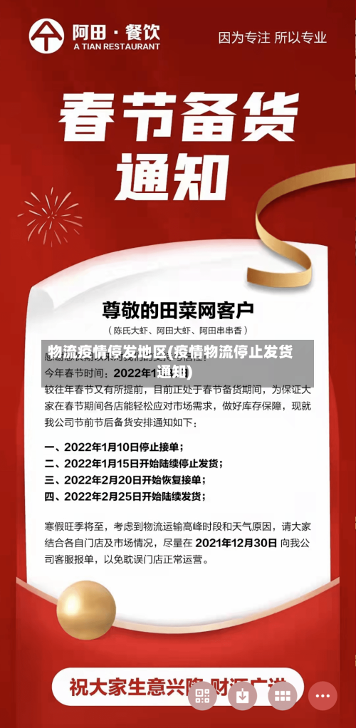 物流疫情停发地区(疫情物流停止发货通知)-第2张图片