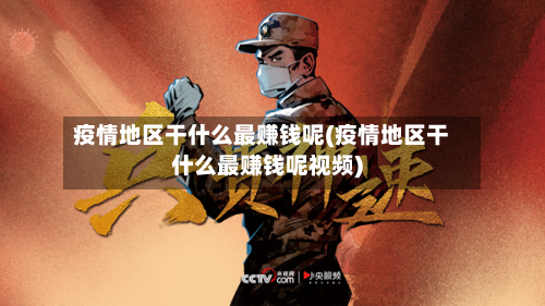 疫情地区干什么最赚钱呢(疫情地区干什么最赚钱呢视频)-第3张图片