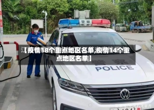 【疫情18个重点地区名单,疫情14个重点地区名单】