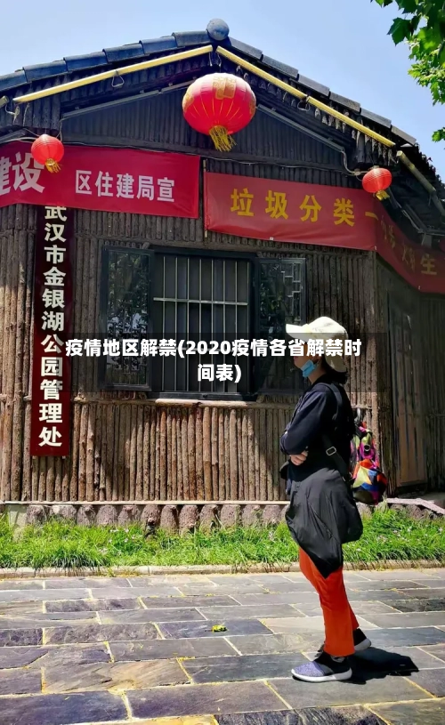 疫情地区解禁(2020疫情各省解禁时间表)-第2张图片