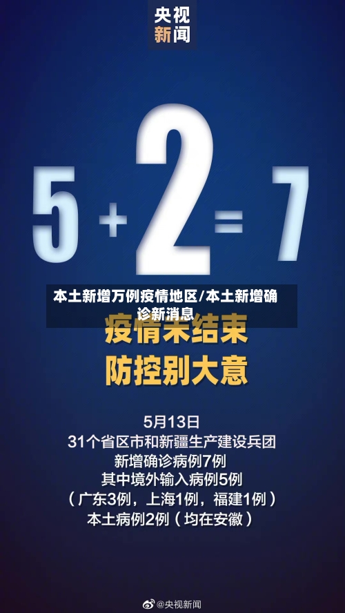 本土新增万例疫情地区/本土新增确诊新消息-第3张图片