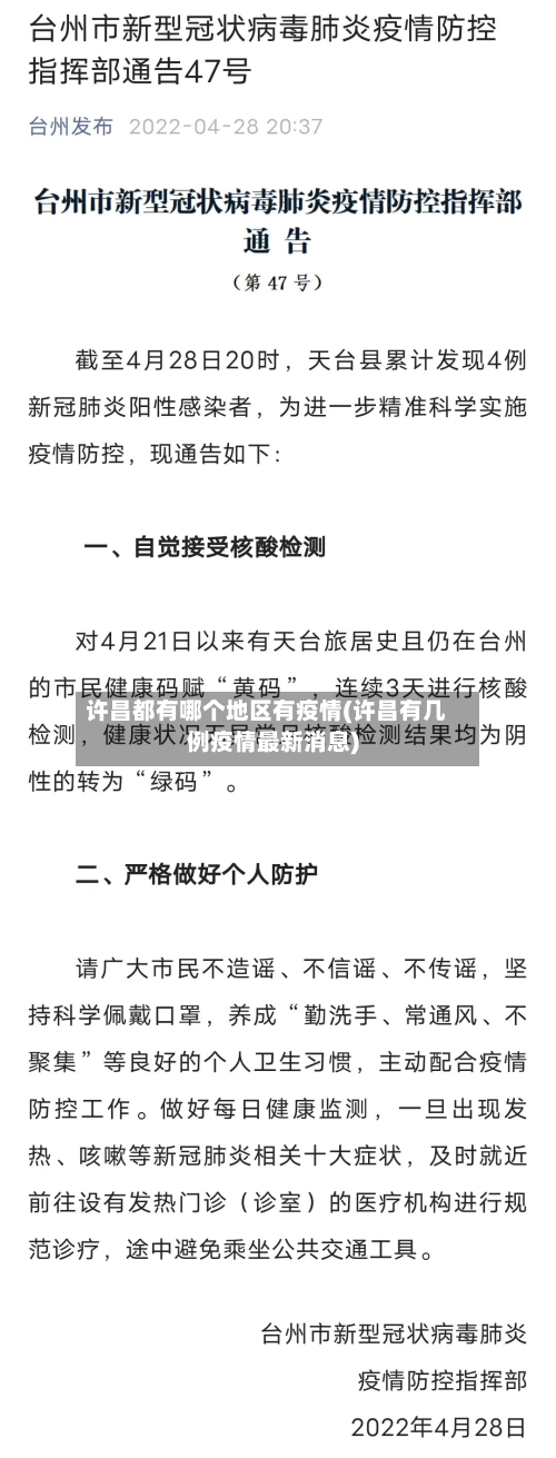 许昌都有哪个地区有疫情(许昌有几例疫情最新消息)-第2张图片