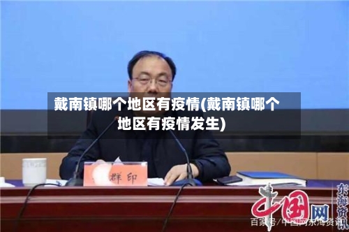 戴南镇哪个地区有疫情(戴南镇哪个地区有疫情发生)-第2张图片