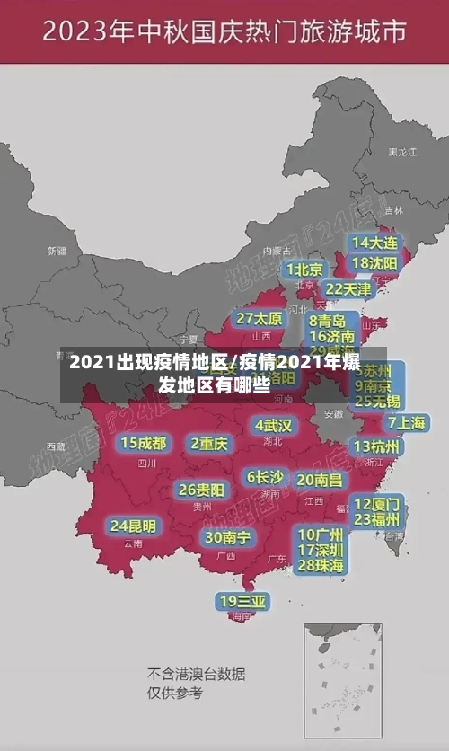 2021出现疫情地区/疫情2021年爆发地区有哪些-第2张图片