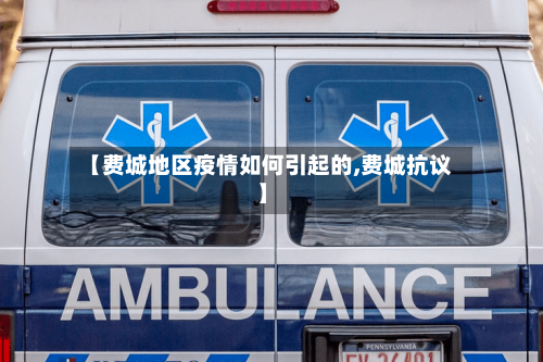 【费城地区疫情如何引起的,费城抗议】-第2张图片