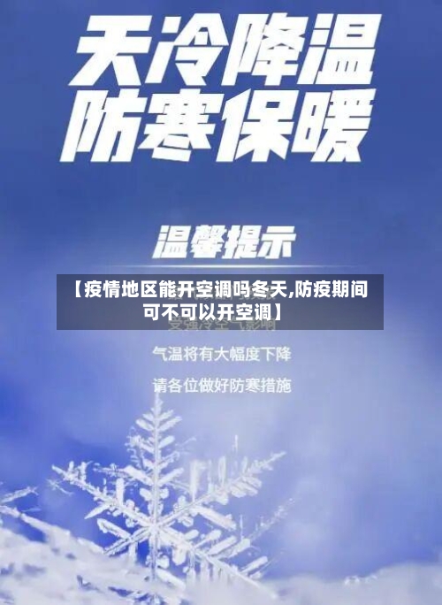 【疫情地区能开空调吗冬天,防疫期间可不可以开空调】