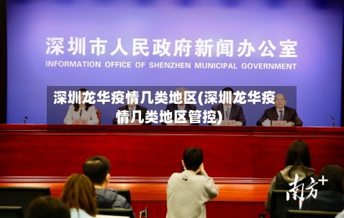 深圳龙华疫情几类地区(深圳龙华疫情几类地区管控)