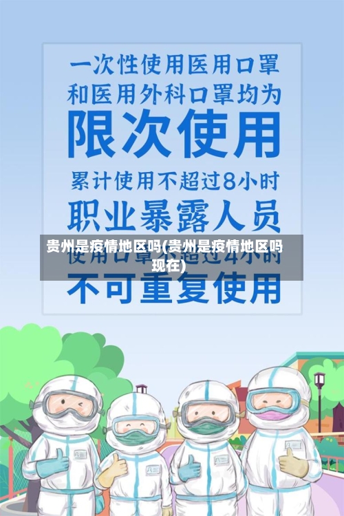 贵州是疫情地区吗(贵州是疫情地区吗现在)