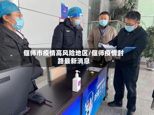 偃师市疫情高风险地区/偃师疫情封路最新消息
