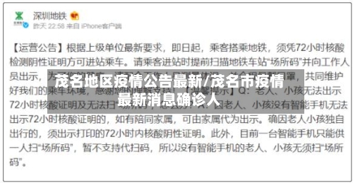 茂名地区疫情公告最新/茂名市疫情最新消息确诊人