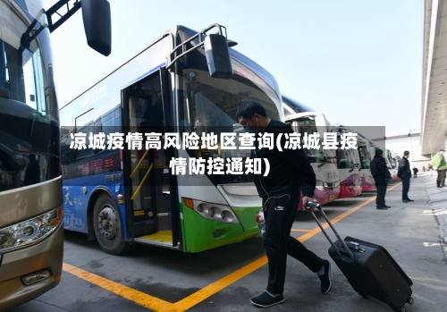凉城疫情高风险地区查询(凉城县疫情防控通知)