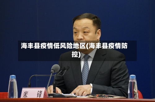 海丰县疫情低风险地区(海丰县疫情防控)