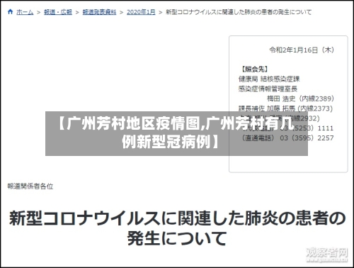 【广州芳村地区疫情图,广州芳村有几例新型冠病例】