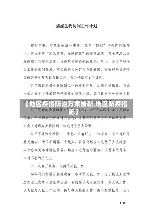 【地区疫情防治方案最新,地区防疫措施】-第2张图片