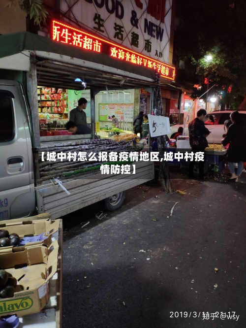 【城中村怎么报备疫情地区,城中村疫情防控】