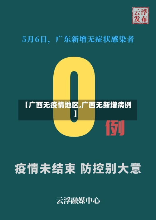 【广西无疫情地区,广西无新增病例】