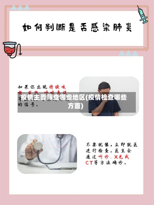 疫情主要筛查哪些地区(疫情检查哪些方面)