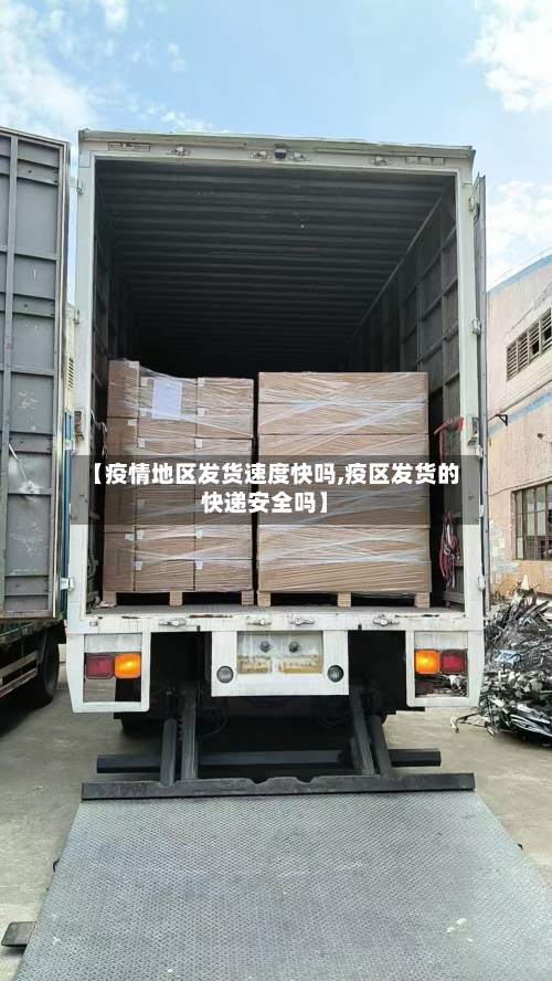 【疫情地区发货速度快吗,疫区发货的快递安全吗】