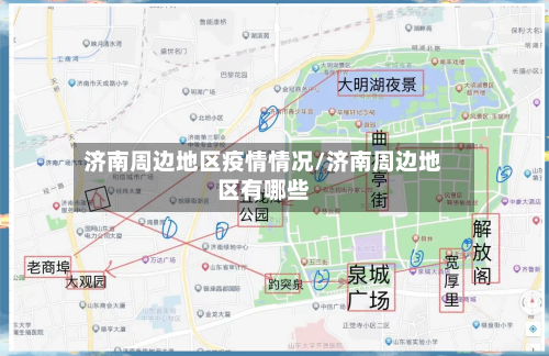 济南周边地区疫情情况/济南周边地区有哪些