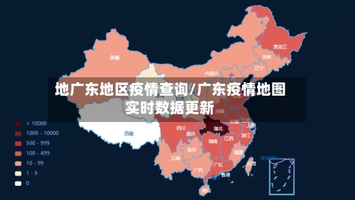 地广东地区疫情查询/广东疫情地图实时数据更新