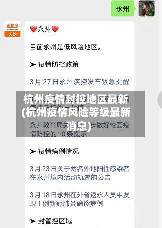 杭州疫情封控地区最新(杭州疫情风险等级最新消息)-第2张图片