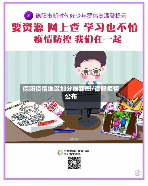 德阳疫情地区划分最新图/德阳疫情公布-第3张图片