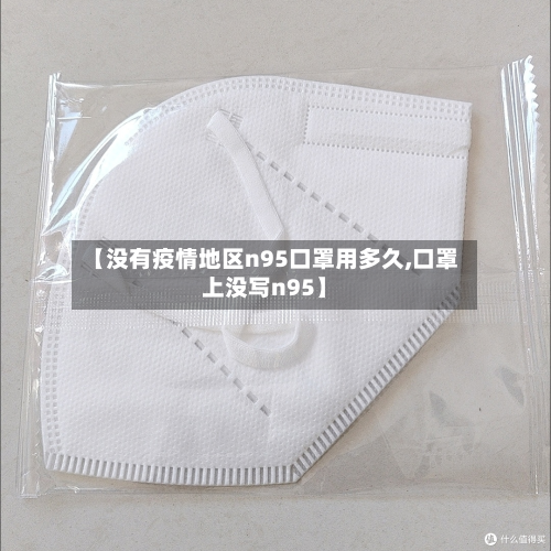 【没有疫情地区n95口罩用多久,口罩上没写n95】