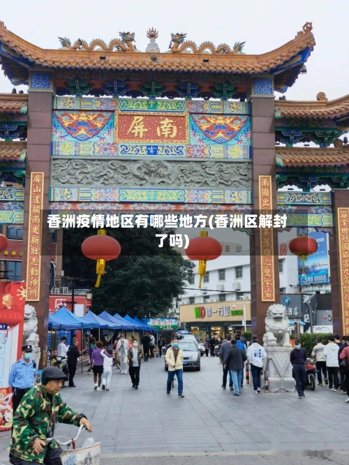 香洲疫情地区有哪些地方(香洲区解封了吗)